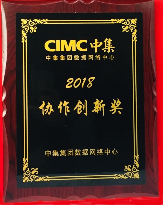 尚陽出席中集IT年會，榮獲最佳協(xié)作創(chuàng)新獎