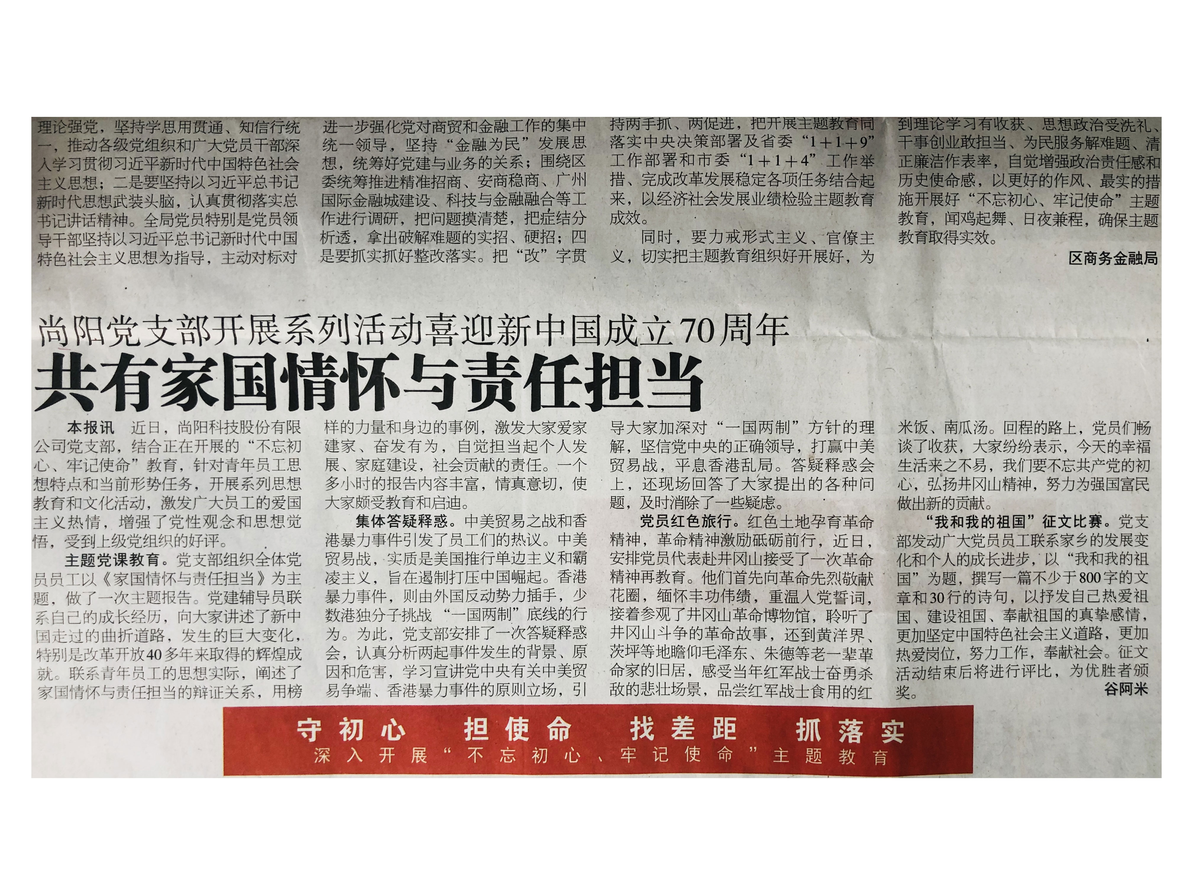 尚陽股份開展“不忘初心、牢記使命”主題教育實施方案