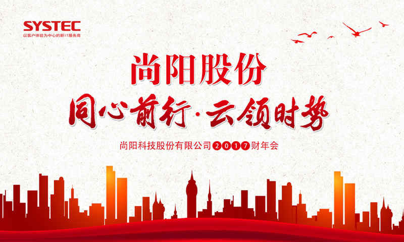 雁鷹之上，同心前行——尚陽(yáng)FY17財(cái)年年會(huì)盛大召開(kāi)