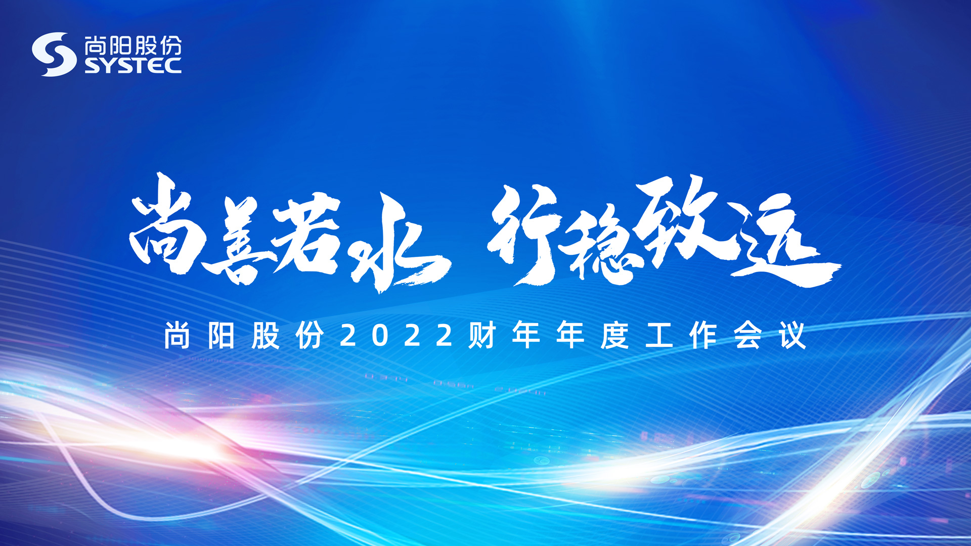 尚善若水 行穩(wěn)致遠 | 2022財年尚陽股份線上年會圓滿結(jié)束