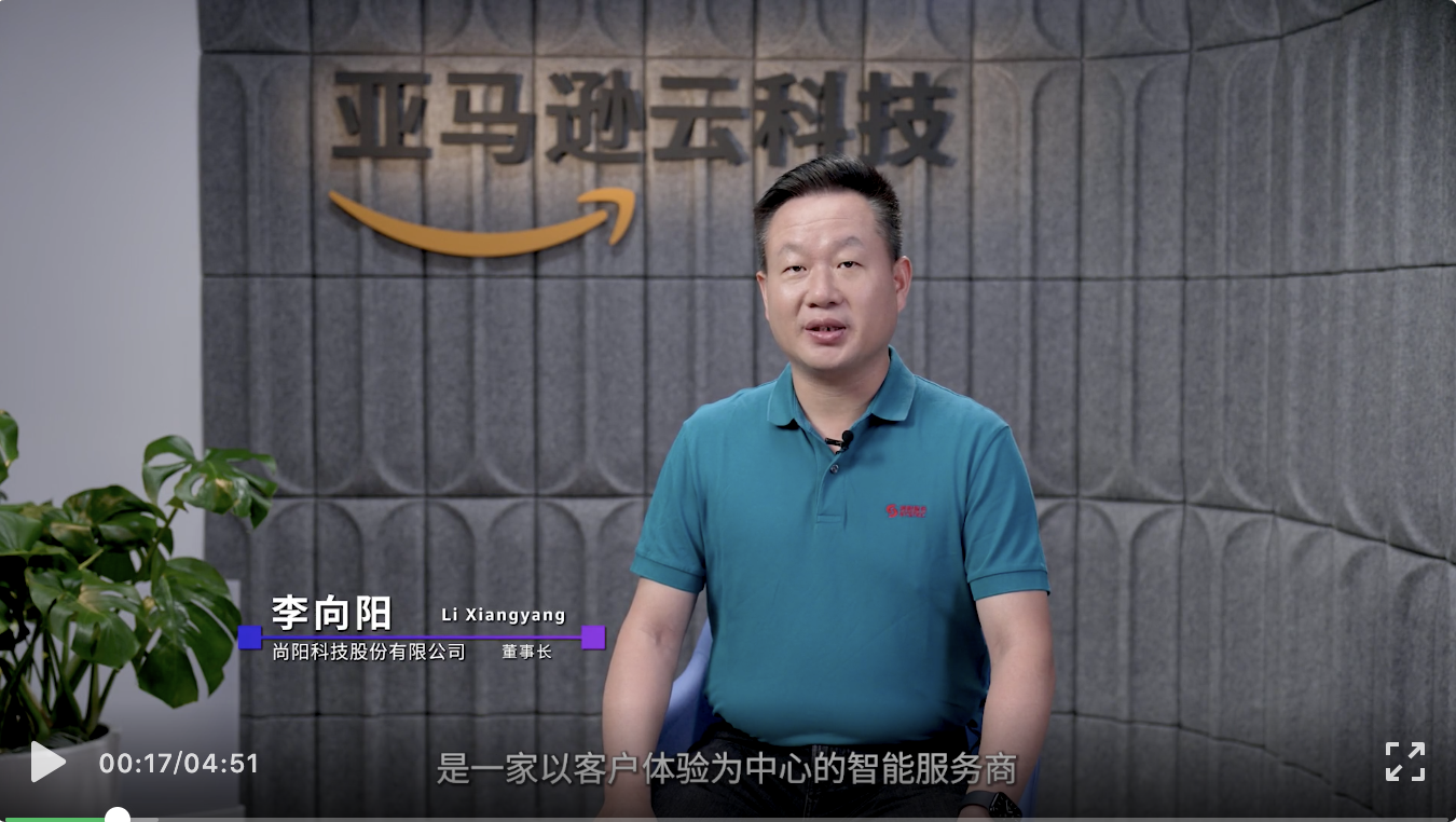 尚陽攜手AWS，向云而生，向陽而生！
